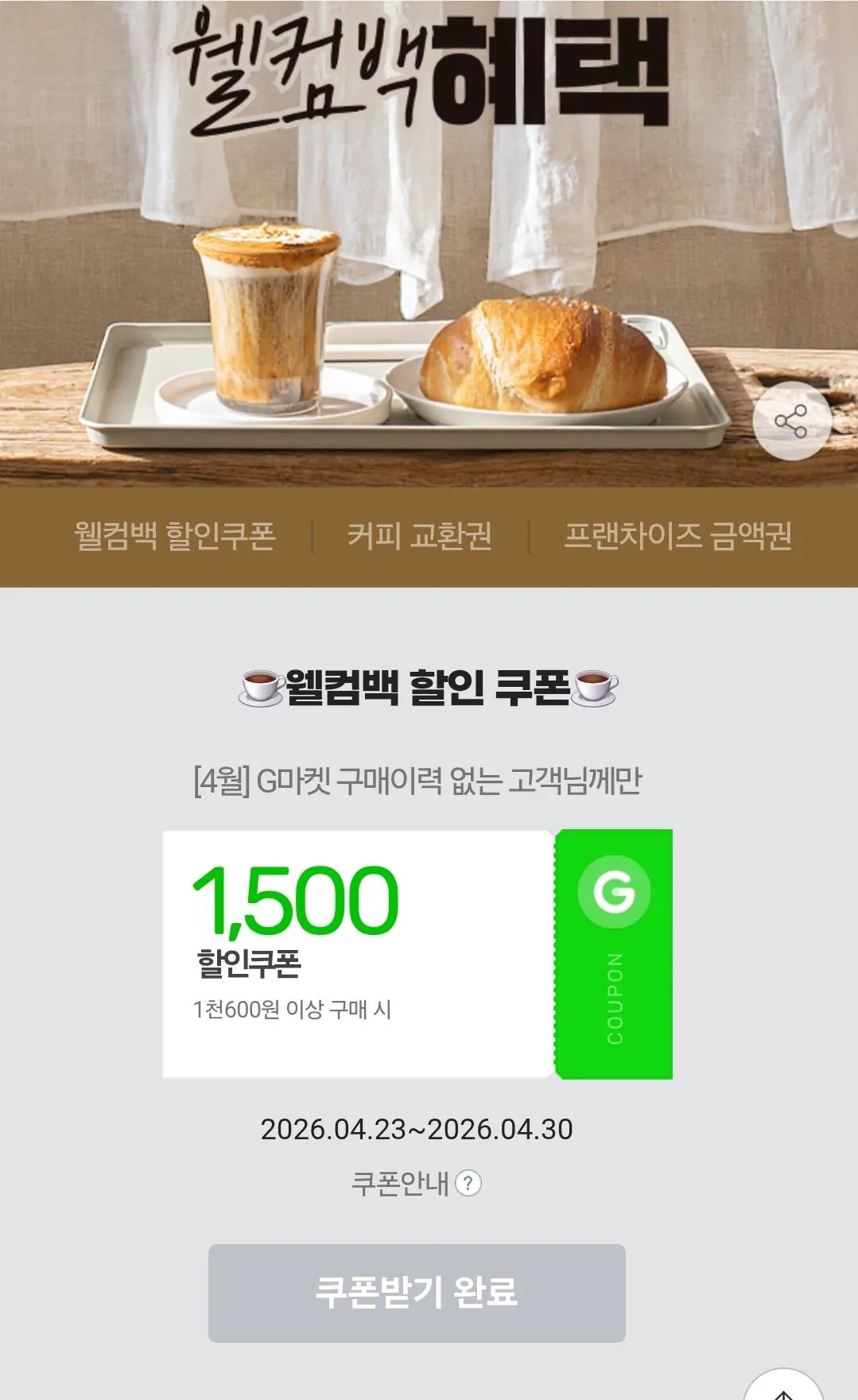 [지마켓] 4월 미구매 웰컴백 (500원) (0원)