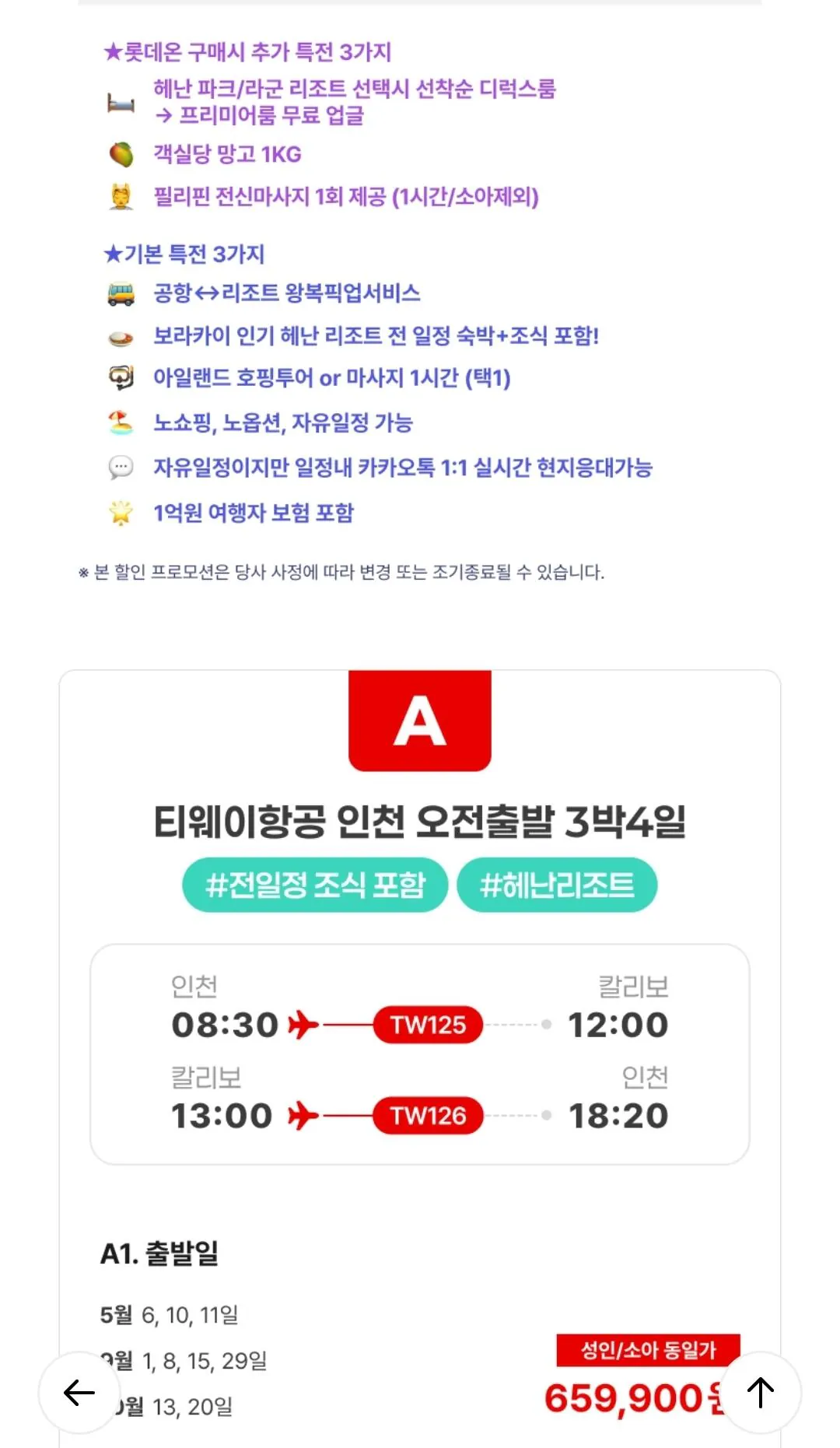 [롯데온] 보라카이 No쇼핑 자유여행 4일/5일 (626,910원) (무료)