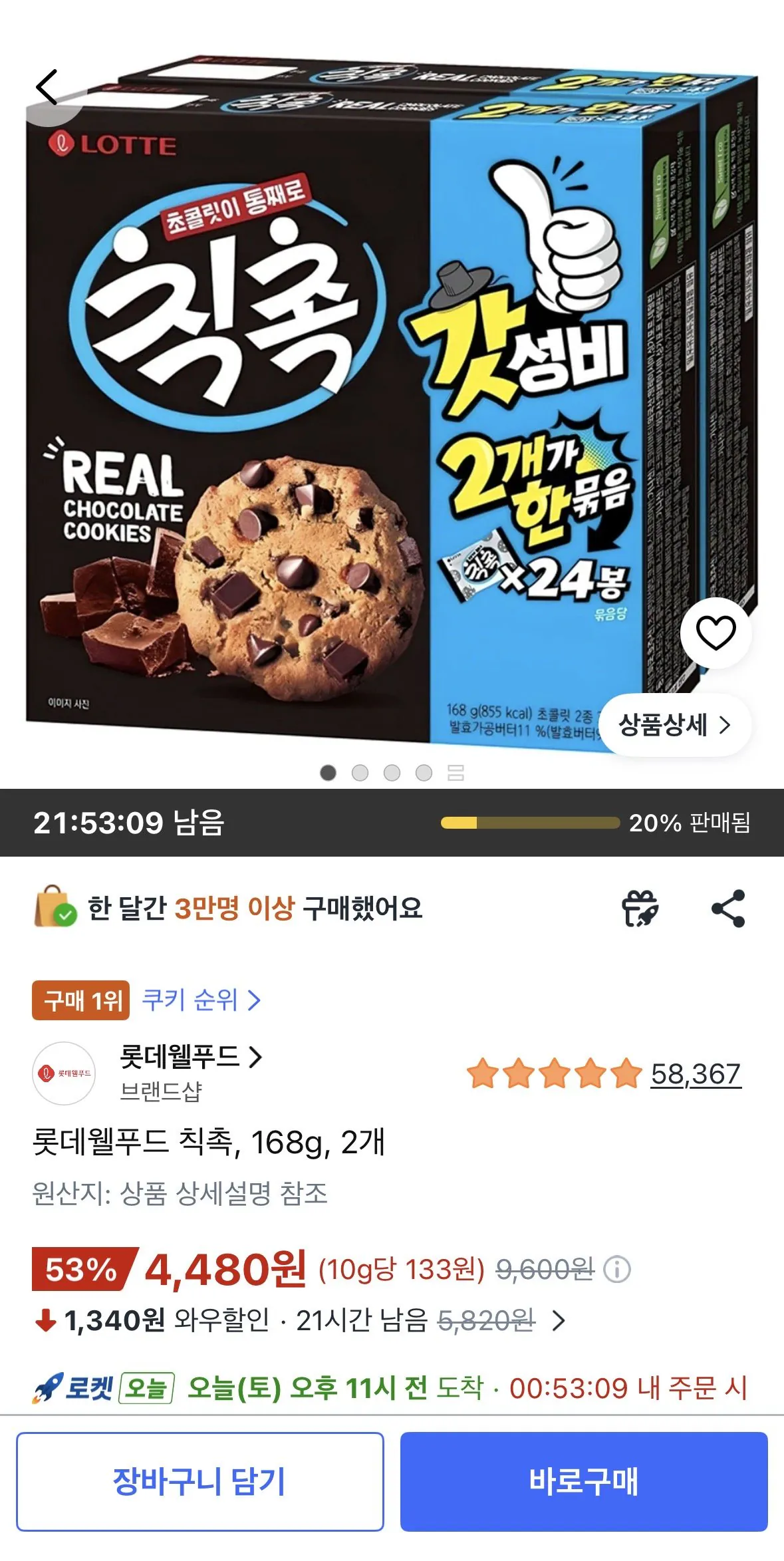 [쿠팡] 롯데웰푸드 칙촉, 168g, 2개 (4,480원) (무료)