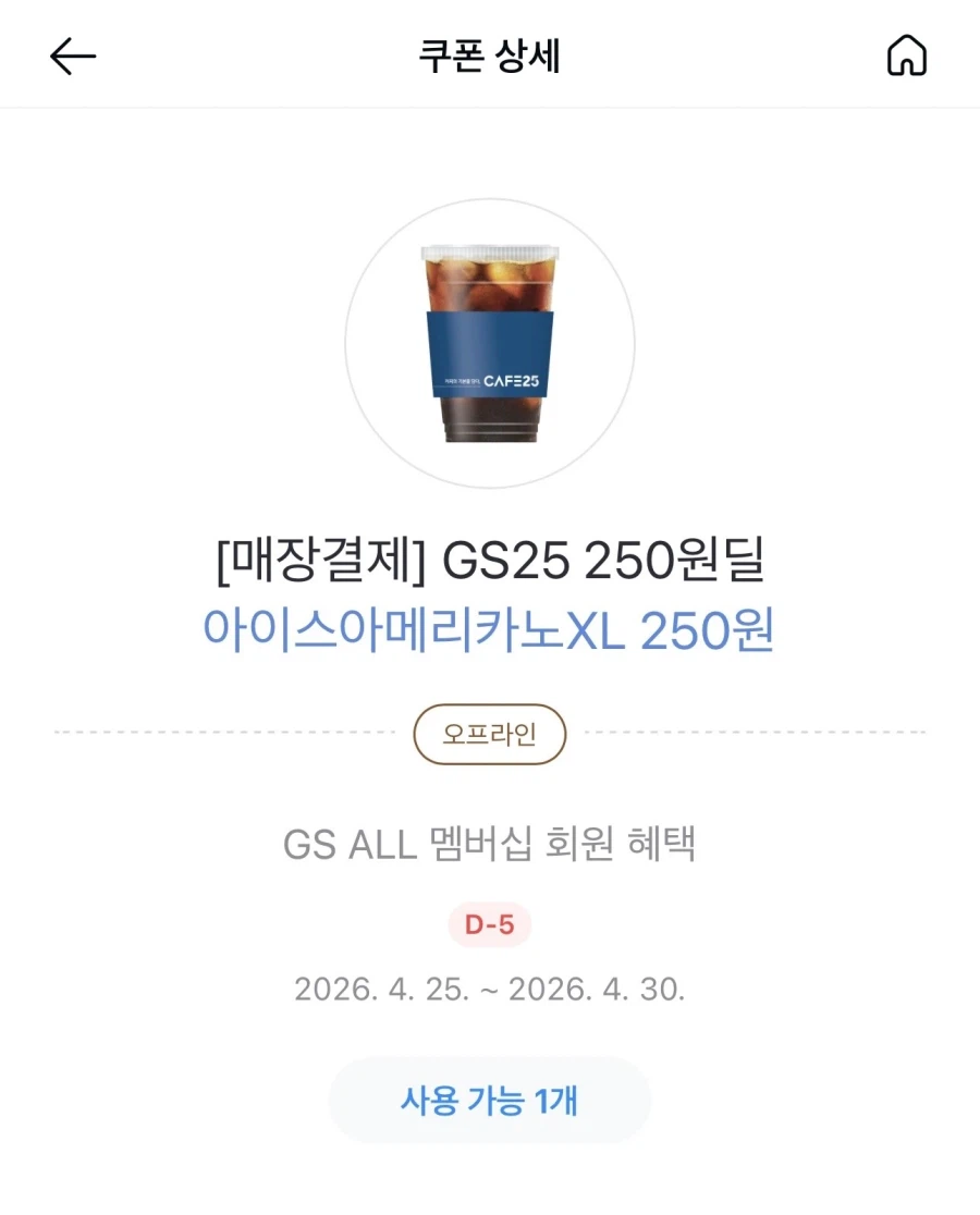 [Kakao Pay] gs25 Americano XL 250 giành được phiếu giảm giá_1.webp