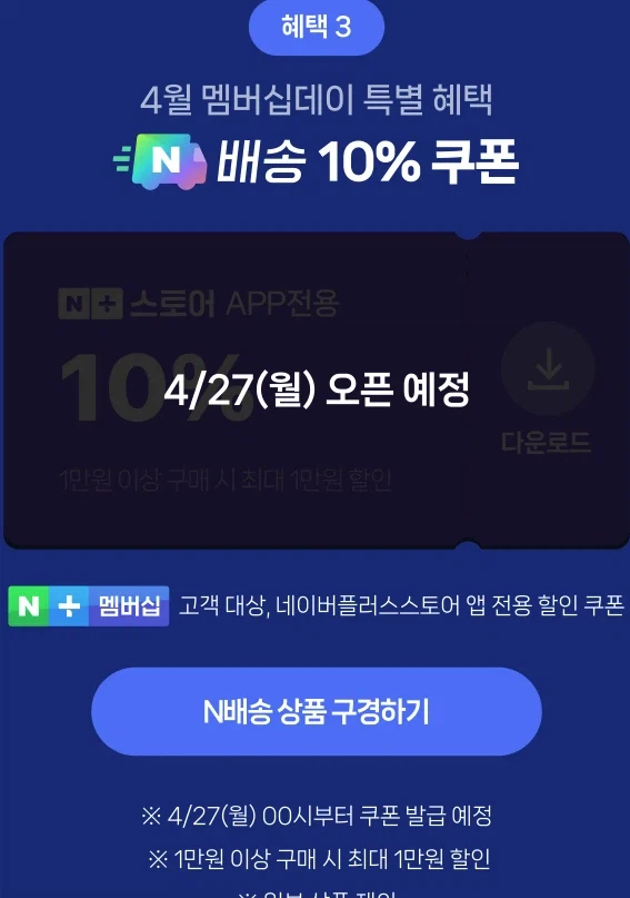 [네이버] 멤버십데이 예고 (4월 27일)_4.webp