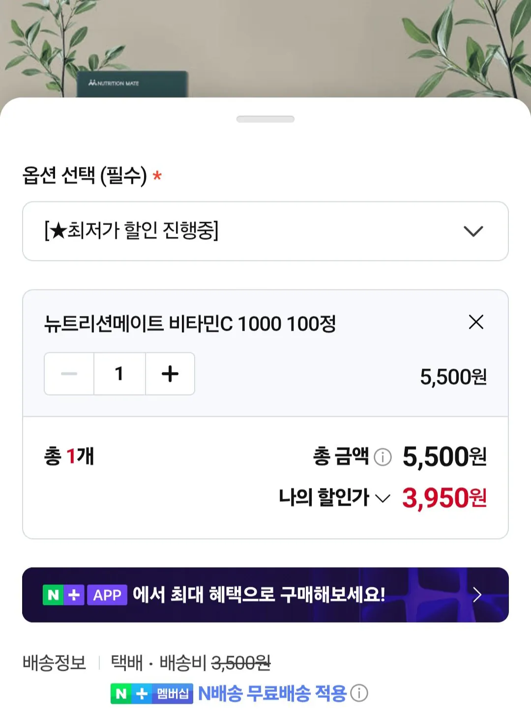 Screenshot_20260425_000237.jpg [네이버] 뉴트리션메이트 비타민c 1000mg 100정 (네멤무배) (3,950원) (무료)