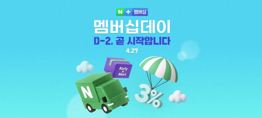 [네이버] 멤버십데이 예고 (4월 27일)_1.webp