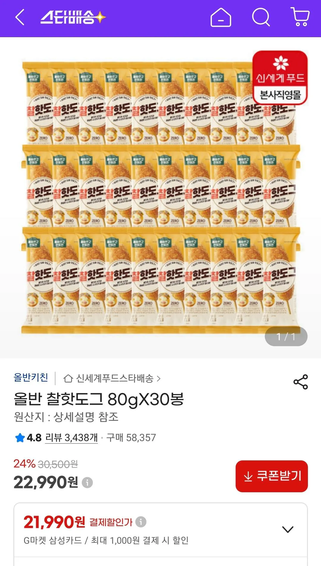 Screenshot_20260425_223727_G.jpg [G마켓] 올반 찰핫도그 80gX30봉 (21,990원) (무료)