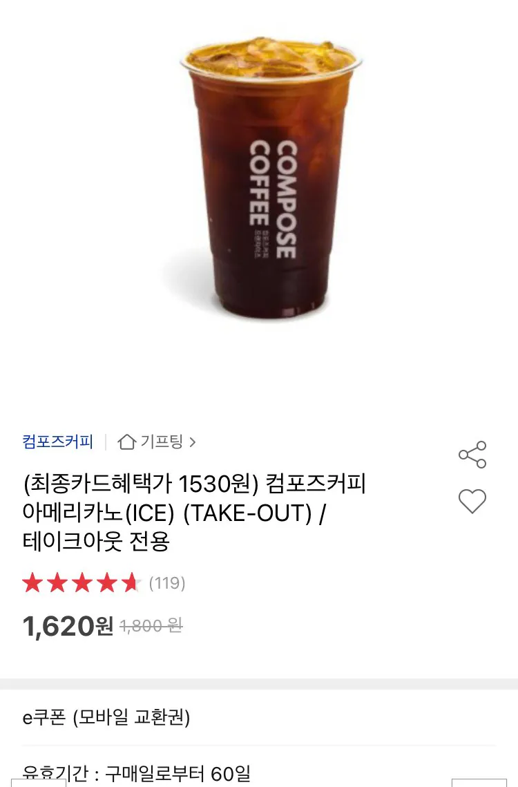 [옥션] 컴포즈커피 아메리카노(ICE) (TAKE-OUT) (1,530원) (무료)
