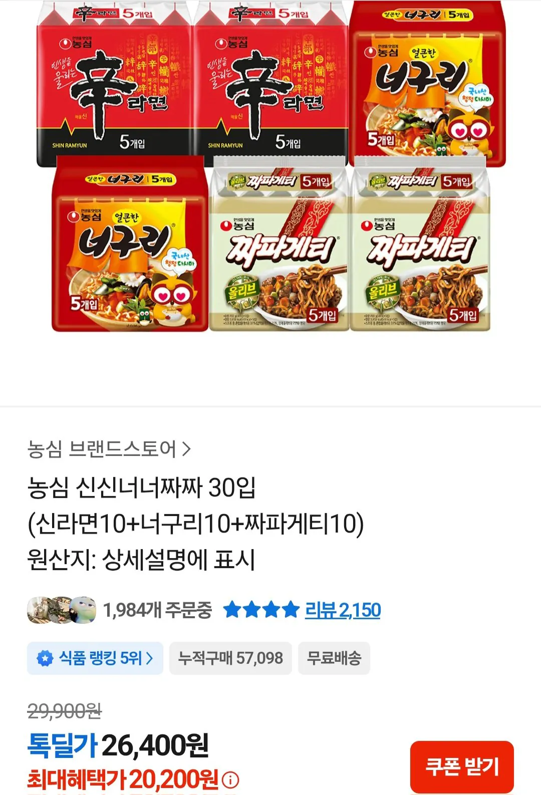 [KakaoTalk] Nongshim Shinsinneyoujjja 30 miếng (Shin Ramyun 10+Neoguri 10+Jjapagetti 10) (20.200 won) (Miễn phí)