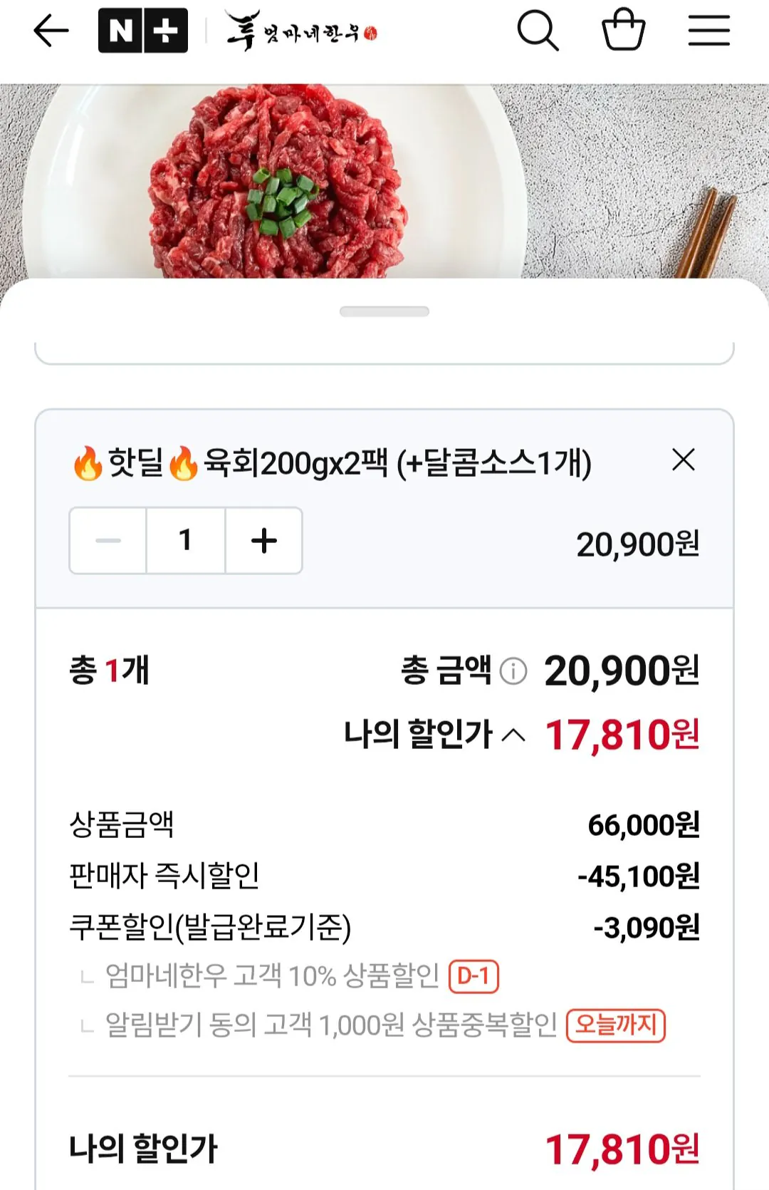 [네이버] 엄마네한우 투뿔 육회 200g+200g (+달콤 소스증정) (17,810원) (네멤무료)