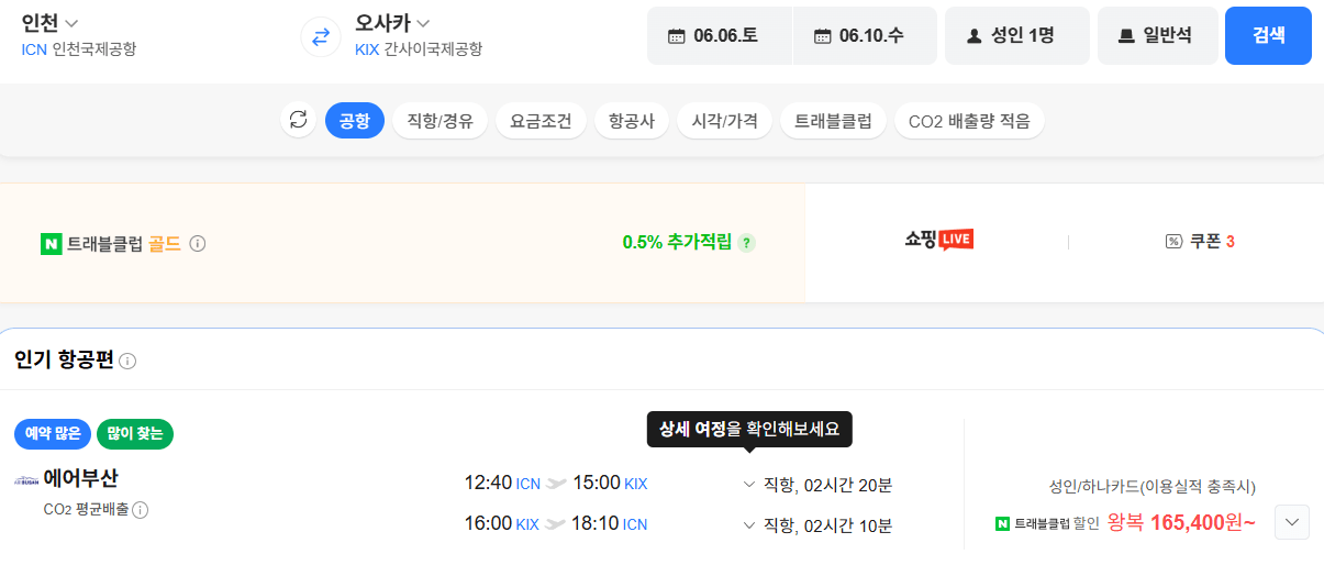 image.png [네이버항공권] 인천-오사카 0606-0610 하나카드 (165,400원) (무료)