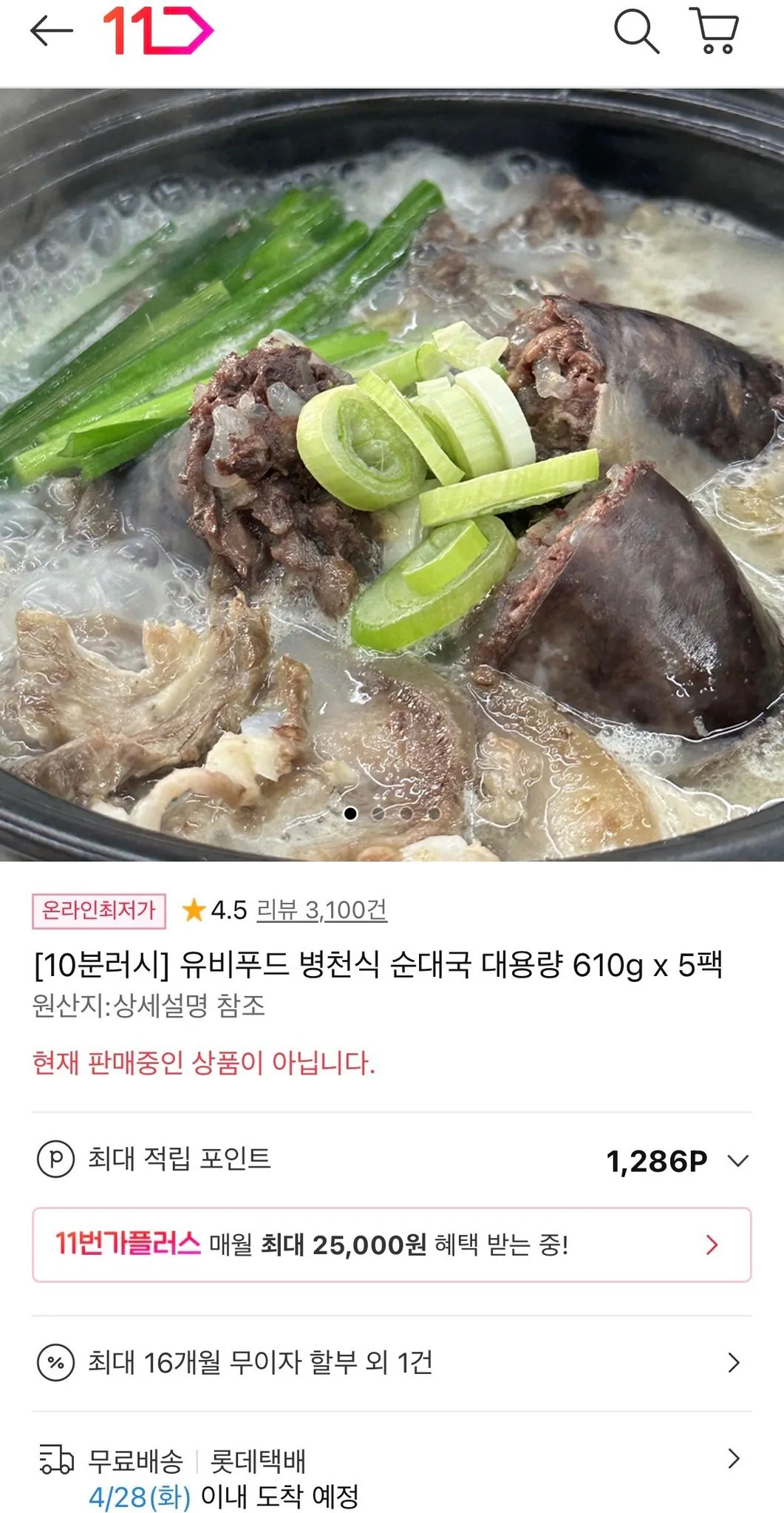 [11번가] 10분러시 유비푸드 병천식 순대국 대용량 610g x 5팩 (15,990원) (무료)