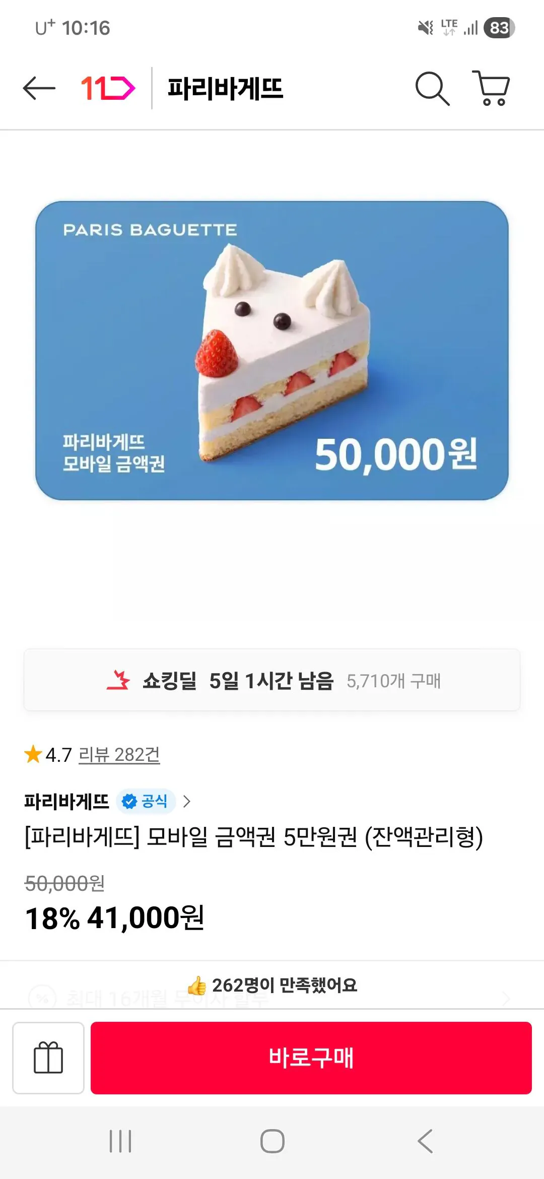 [11번가] 파리바게트 금액권 50000원 (41,000원) (무료)