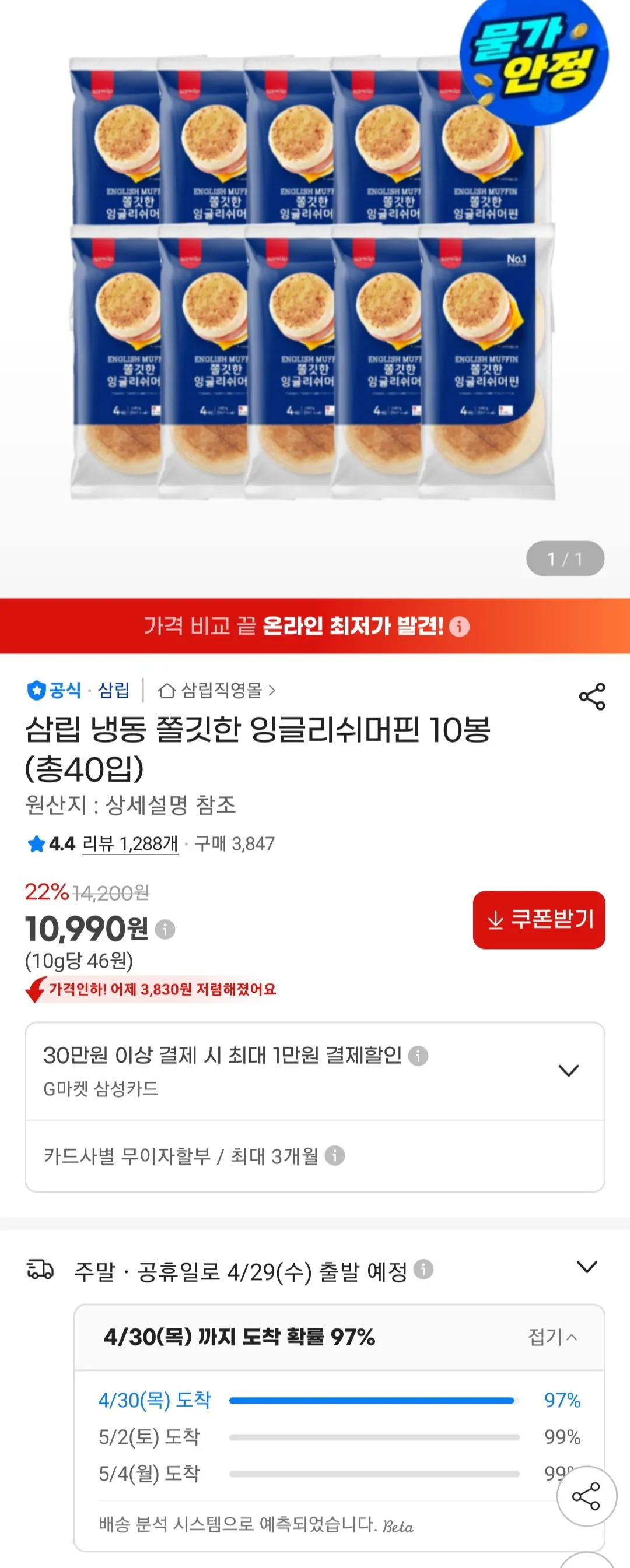[지마켓] 삼립 잉글리쉬머핀 10봉 (40입) (10,990원) (무료)