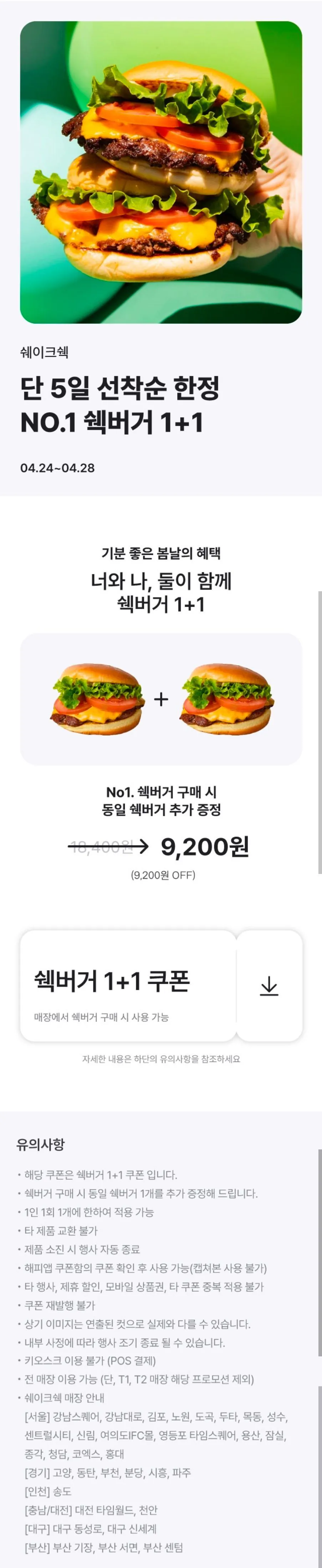 275490da103248229bad4b2ced3724bc0a6f2a0b107eff73d16f3814f22929f6.jpg [해피포인트] 쉐이크쉑 쉑버거 1+1 (9,200원) (무료)