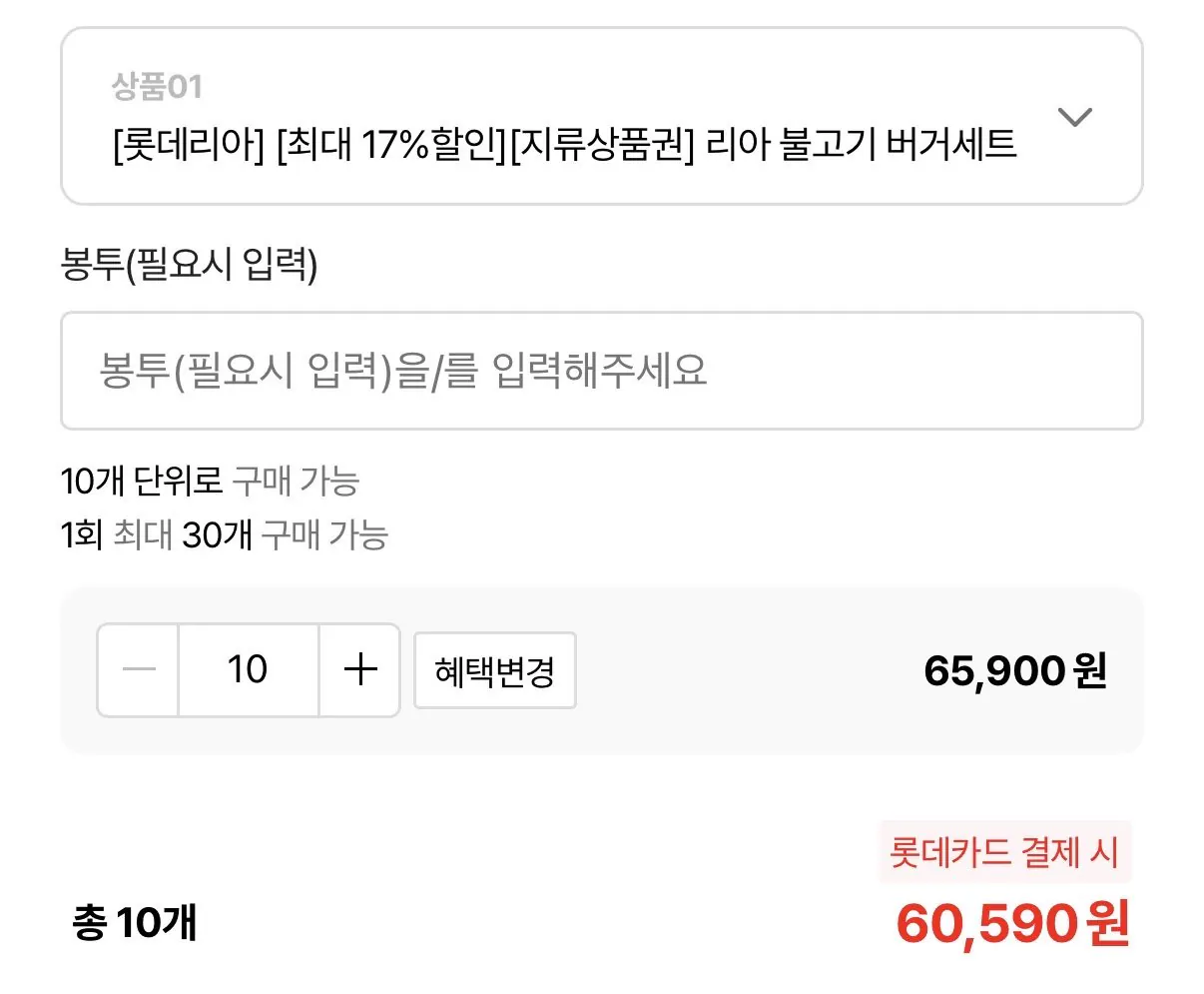 IMG_7171.jpeg [롯데온] 롯데리아 리아 불고기&한우불고기 세트 지류상품권 10장 롯데카드 할인 (60,590~) (무료)