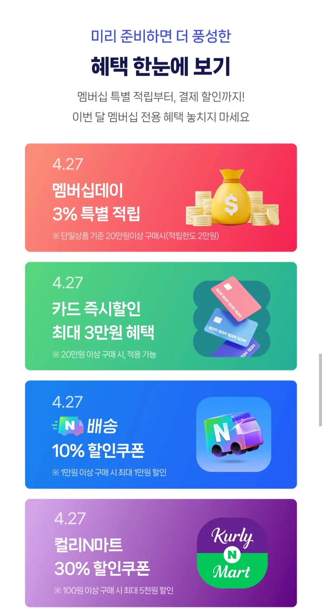 [네이버] 멤버십데이 일정 4/27 (0원) (무료)