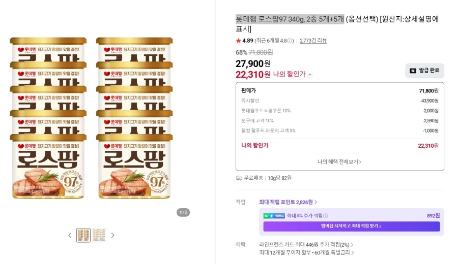 [네이버] 롯데햄 로스팜97 340g, 2종 5개+5개 [22,310원/무료]_1.webp