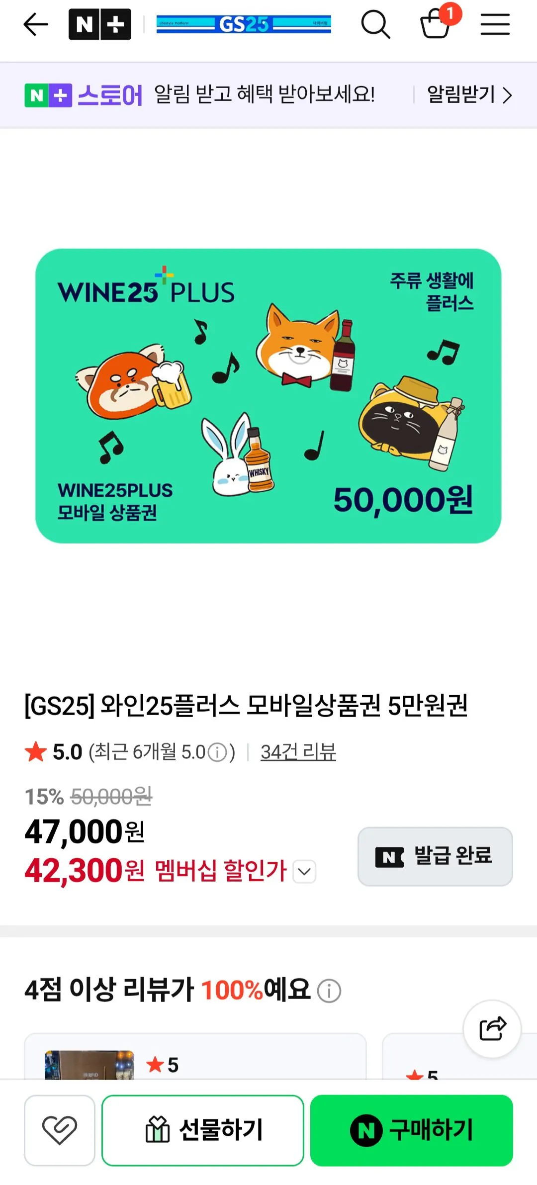 [네이버] [GS25] 와인25플러스 모바일상품권 5만원권 (42,300원) (무료)