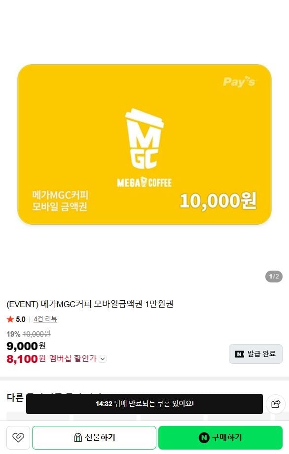 1-18.JPG [네이버] 메가MGC커피 모바일금액권 1만원권 (8,100원) (무료)