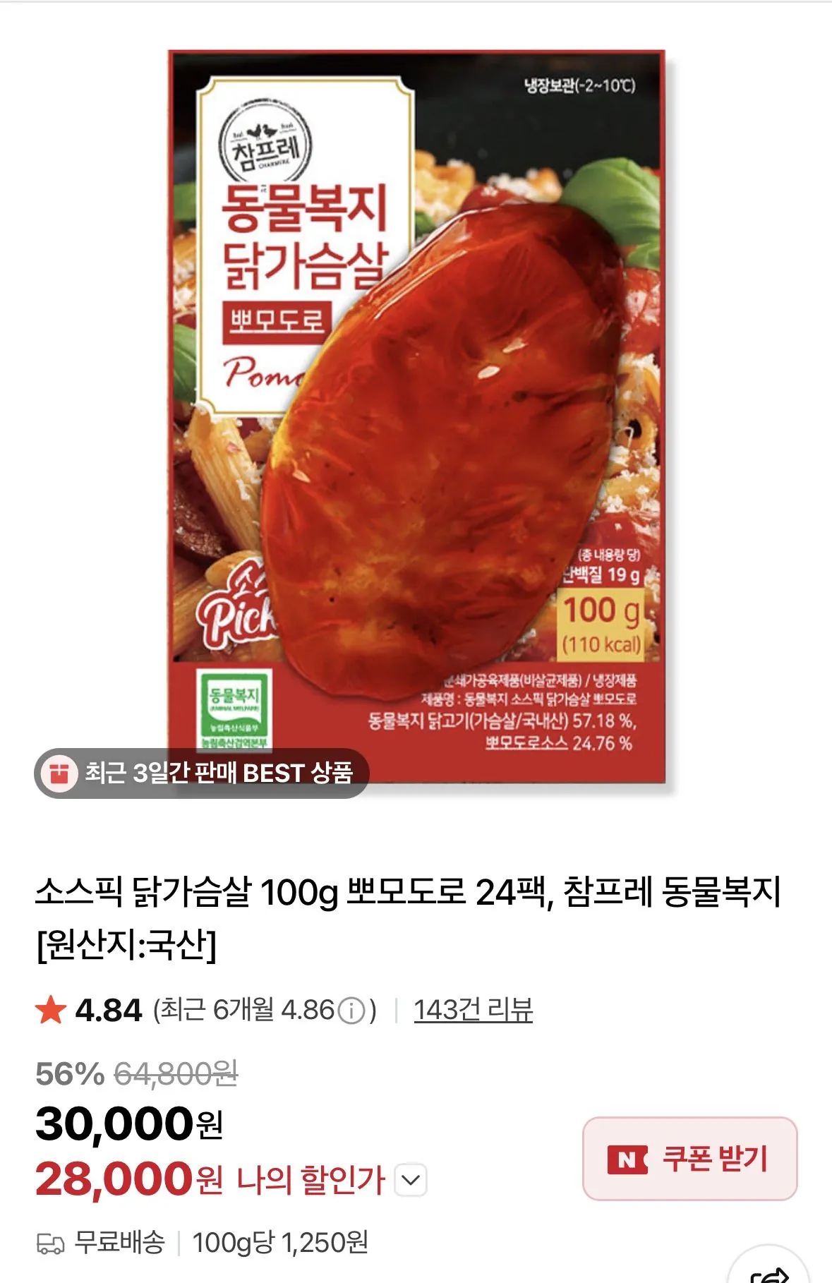 [네이버] 참프레 소스픽 닭가슴살 100g 뽀모도로 24팩 (28,000원) (무료)