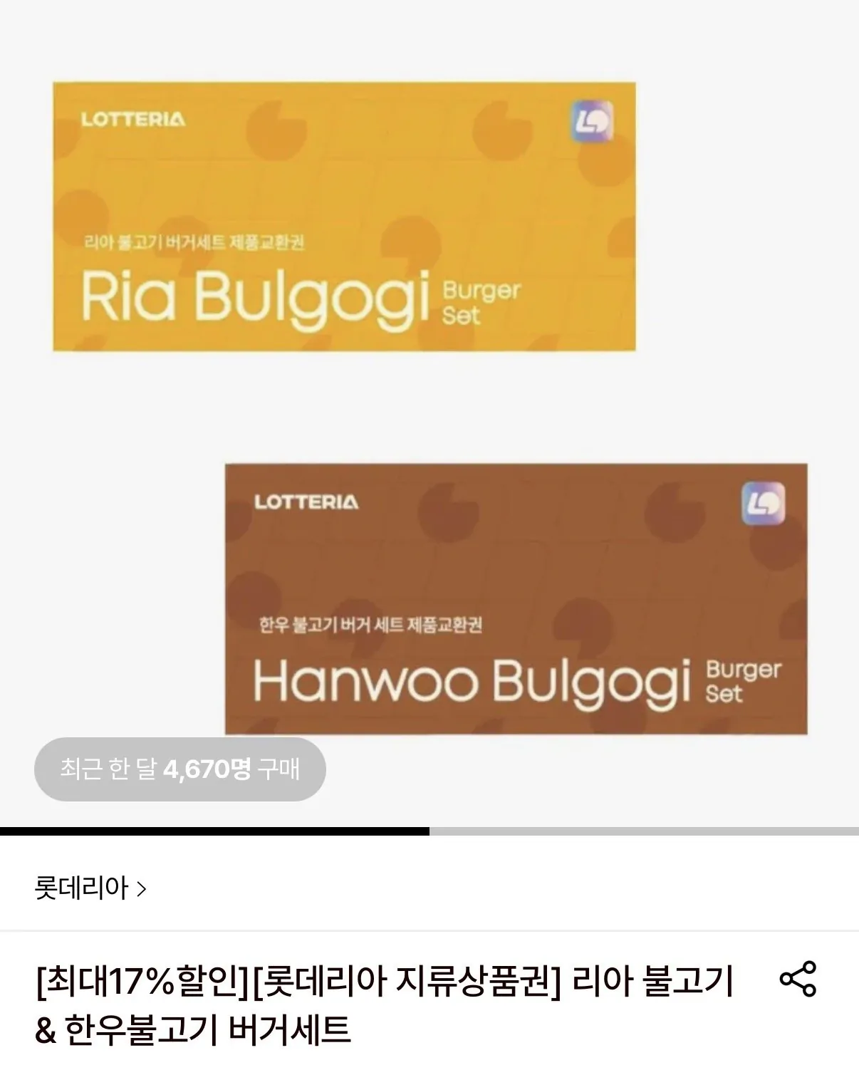 IMG_7170.jpeg [롯데온] 롯데리아 리아 불고기&한우불고기 세트 지류상품권 10장 롯데카드 할인 (60,590~) (무료)