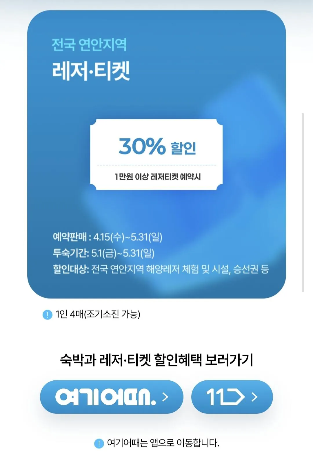 Screenshot_20260426_124454_Samsung Browser.jpg [여기어때] 전국 연안지역 숙박 할인 (7만이하2만할인) (0원)