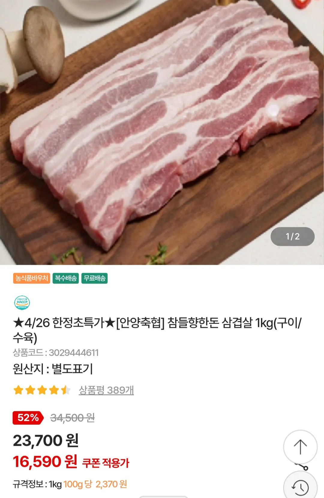 [농협몰] 안양축협 참들향한돈 삼겹살 1kg(구이/수육) (16,590원) (무료)