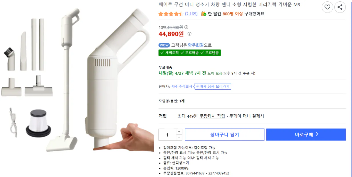 ScreenShot Tool -20260426100046.png [쿠팡] 에어르 무선청소기 M3 1개 (44,890원) (와우무료)