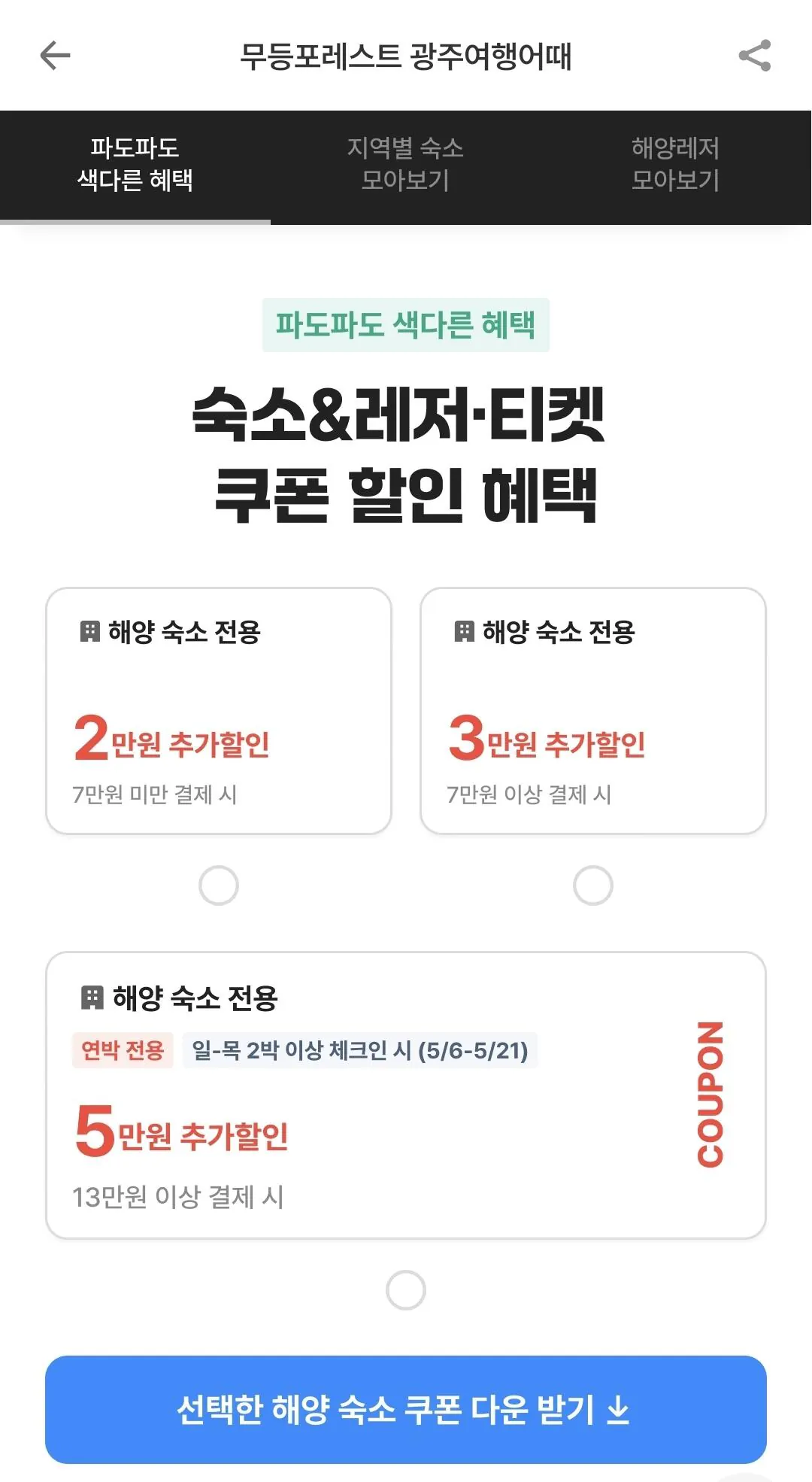 Screenshot_20260426_124542.jpg [여기어때] 전국 연안지역 숙박 할인 (7만이하2만할인) (0원)