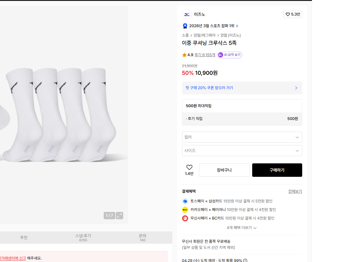 화면 캡처 2026-04-26 212010.png [무신사] 미즈노 이중 쿠셔닝 크루삭스 5족 (9,810원) (무료)