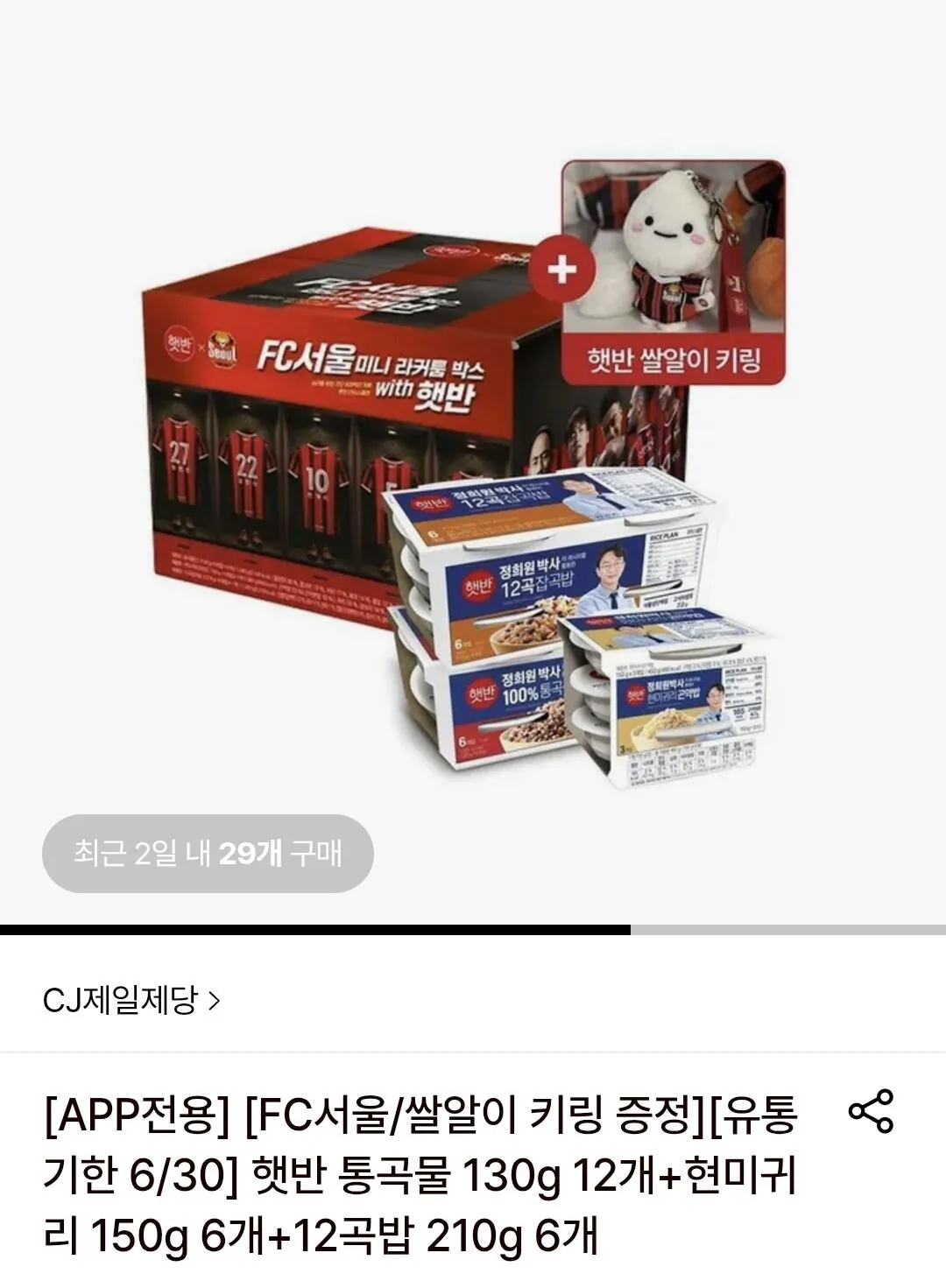 Screenshot_20260426_222513.jpg [롯데온] [유통기한 6/30] 햇반 통곡물 130g 12개+현미귀리 150g 6개+12곡밥 210g 6개+FC서울키링 (20,980원) (무료)