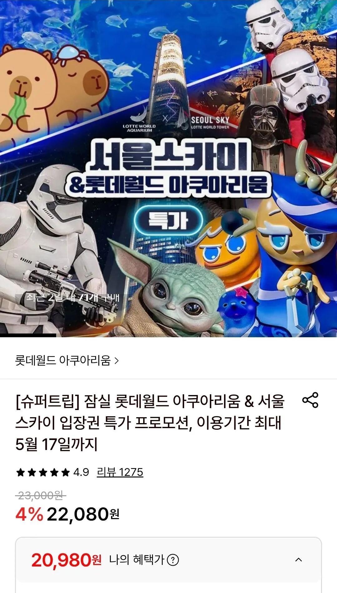 Screenshot_20260426_110702.jpg [롯데온] 잠실 롯데월드 아쿠아리움/서울스카이 입장권 (~5/17) (삼성월렛20,980) (무료)