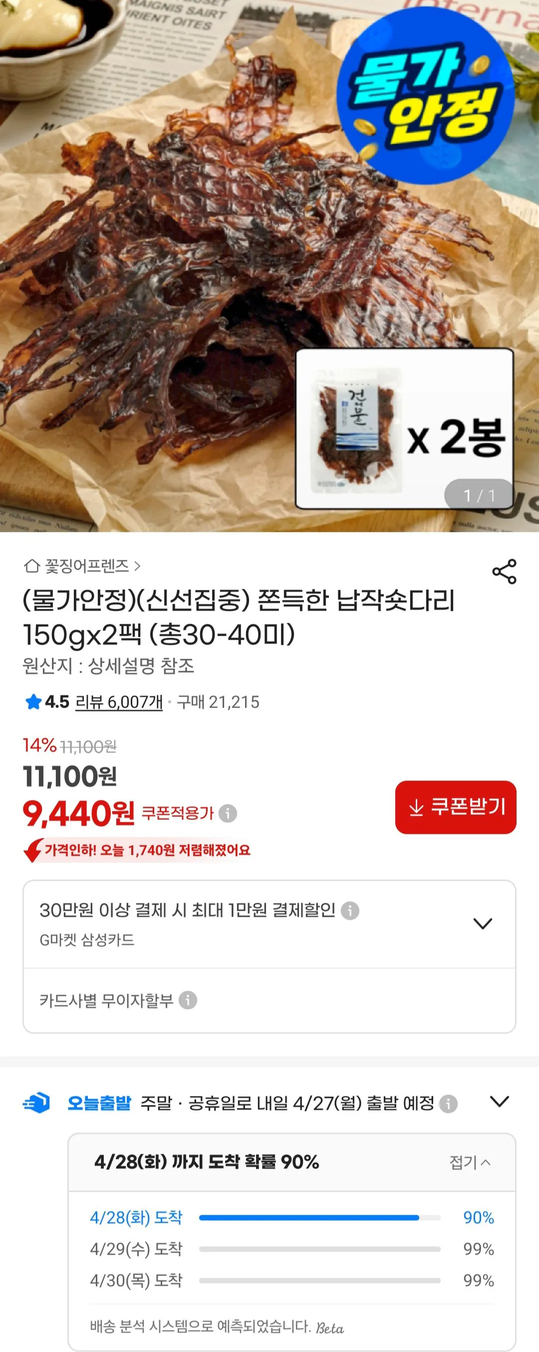 [지마켓] 납작숏다리 150gx2팩 (9,990원) (무료)
