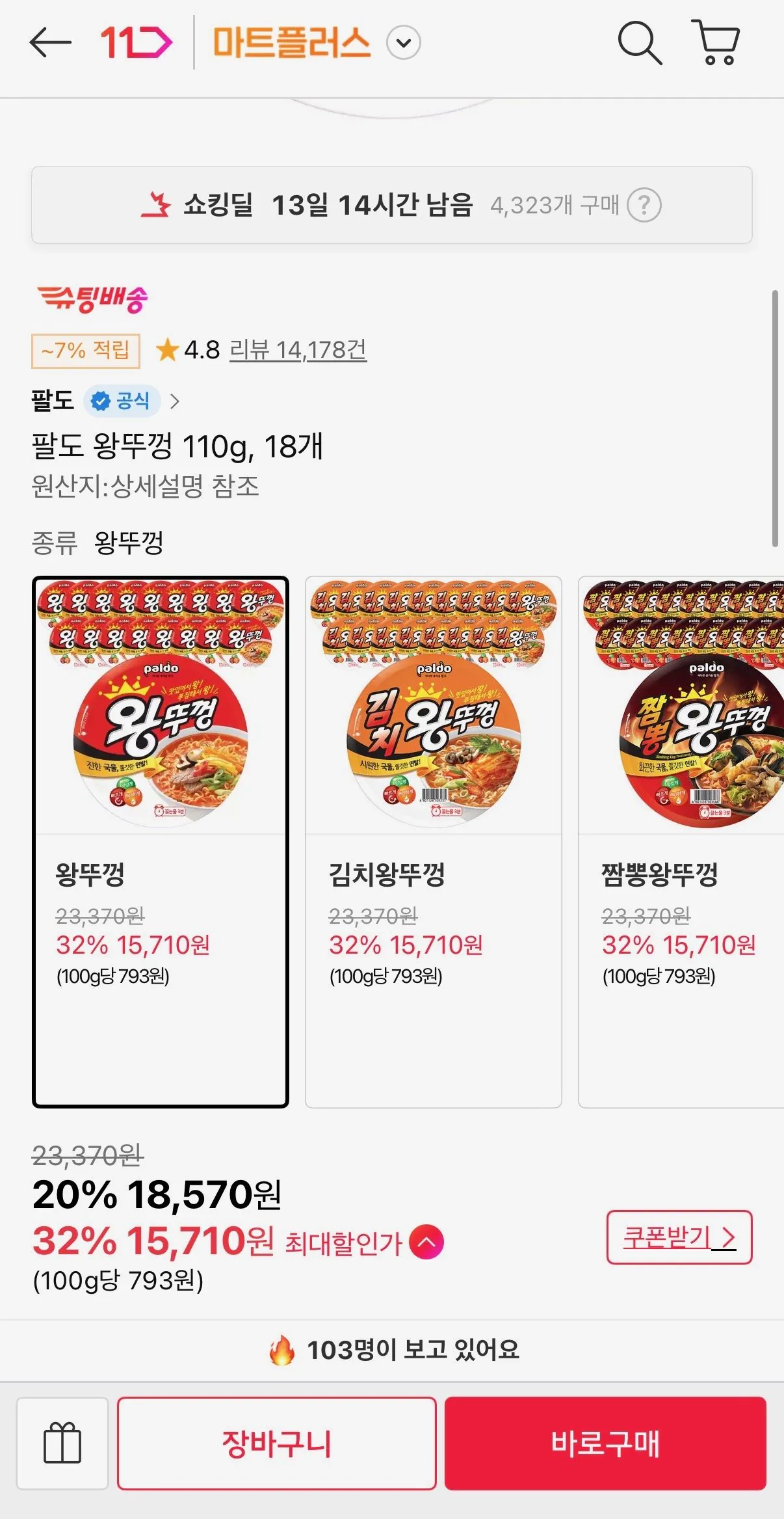 [11번가] 팔도 왕뚜껑 110g, 18개 (티멤15,710원) (무료배송)