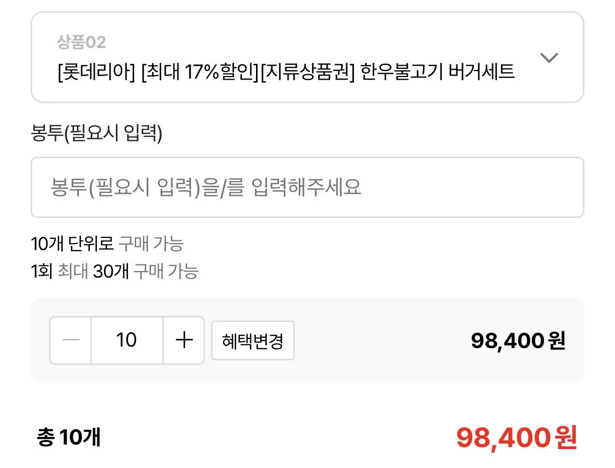 IMG_7172.jpeg [롯데온] 롯데리아 리아 불고기&한우불고기 세트 지류상품권 10장 롯데카드 할인 (60,590~) (무료)