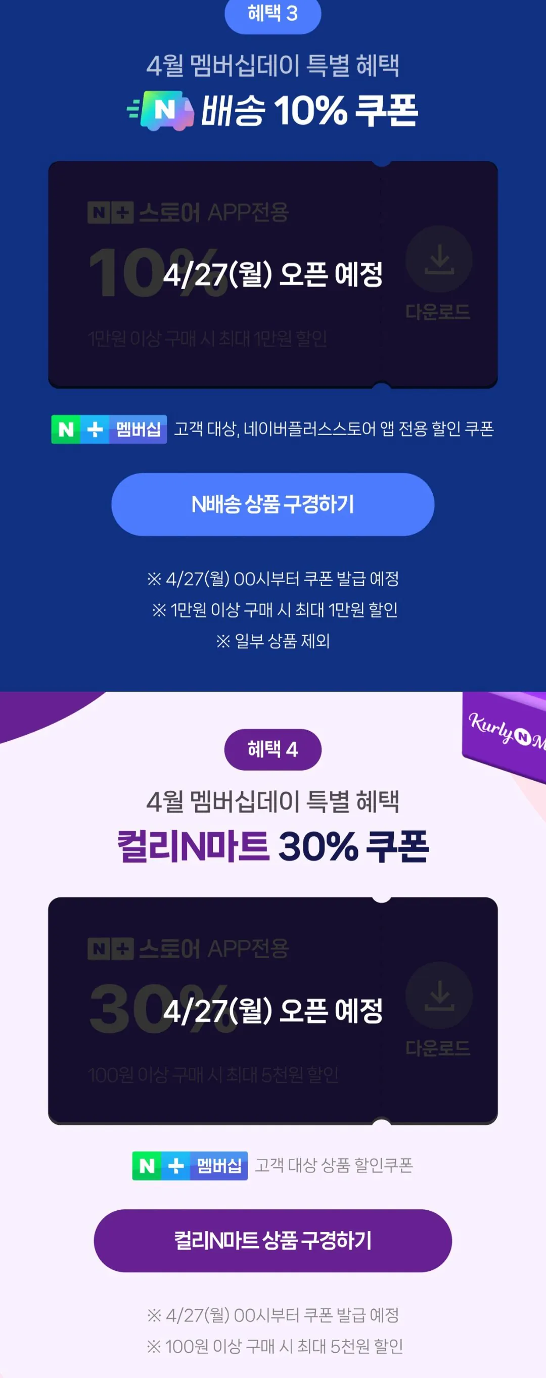 [네이버] 멤버십데이 일정 4/27 (0원) (무료)