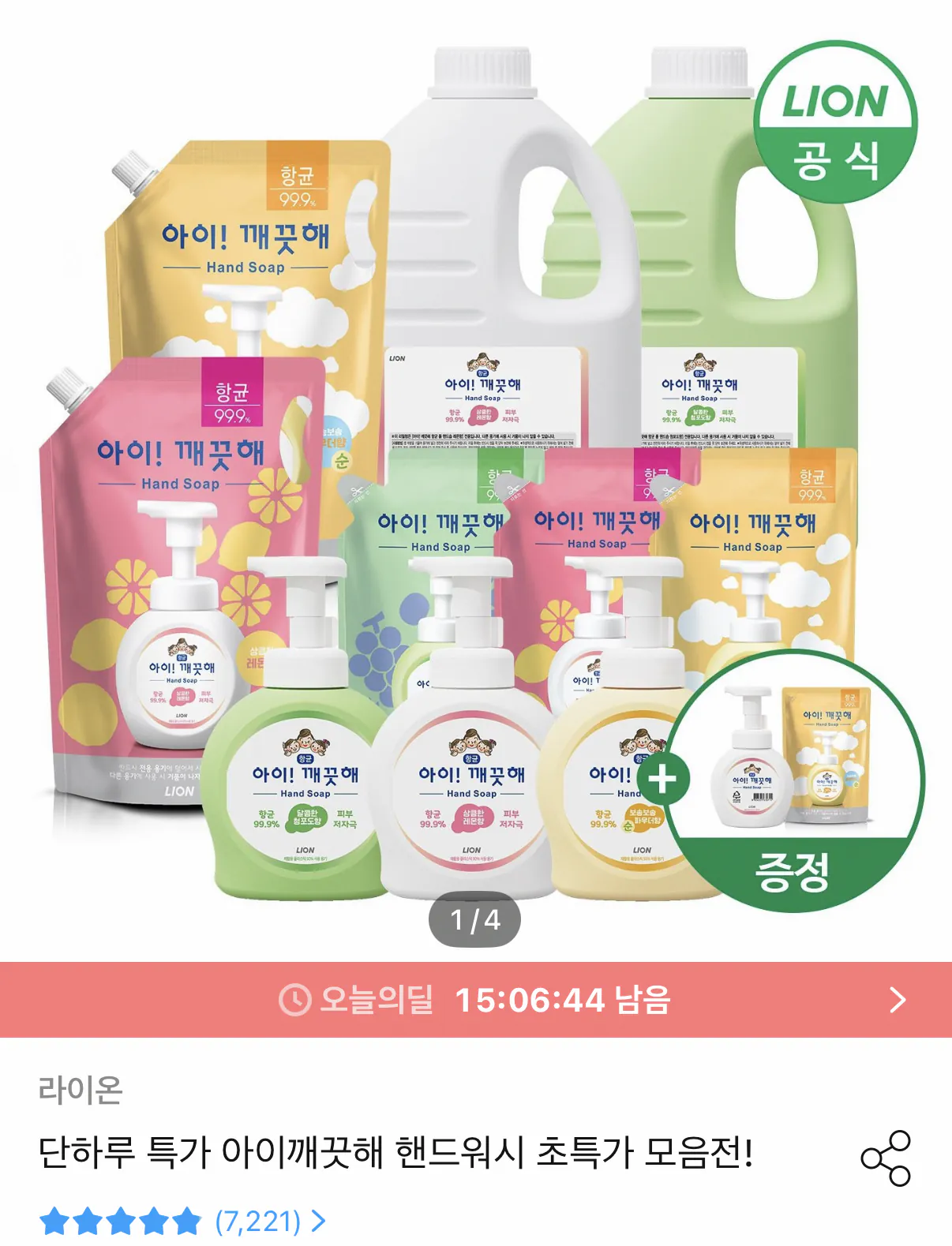 1000001083.png [오늘의집] 아이깨끗해 핸드워시 리필 1.8L 용기 250ml 공용기 증정 (9,788원) (무료)