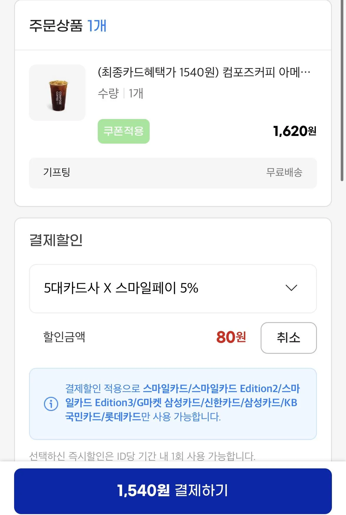 [지마켓] 컴포즈커피 아이스 아메리카노 테이크아웃 (1,540원) (무료)