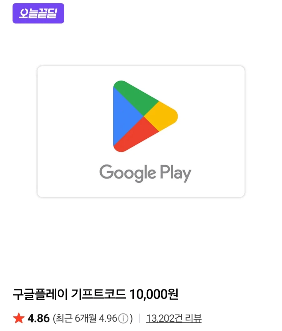 [네이버]구글플레이 기프트카드 1만 (네이버멤버십8,640원/무료)_1.webp