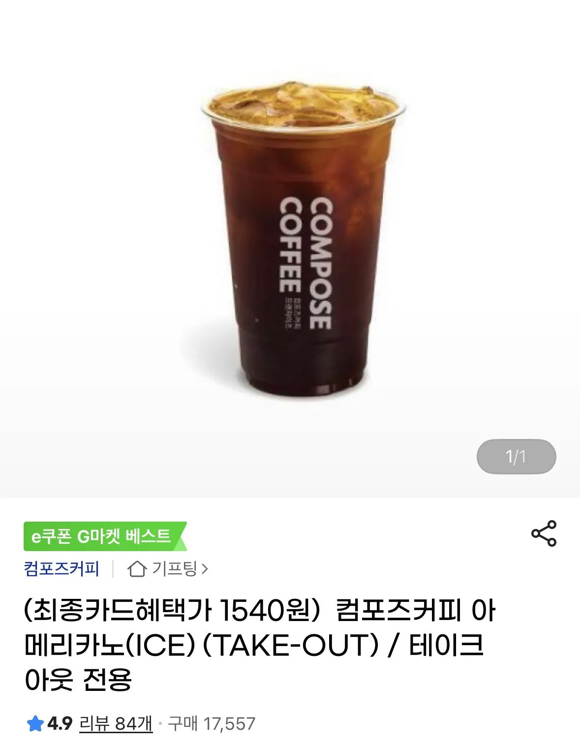 [지마켓] 컴포즈커피 아이스 아메리카노 테이크아웃 (1,540원) (무료)