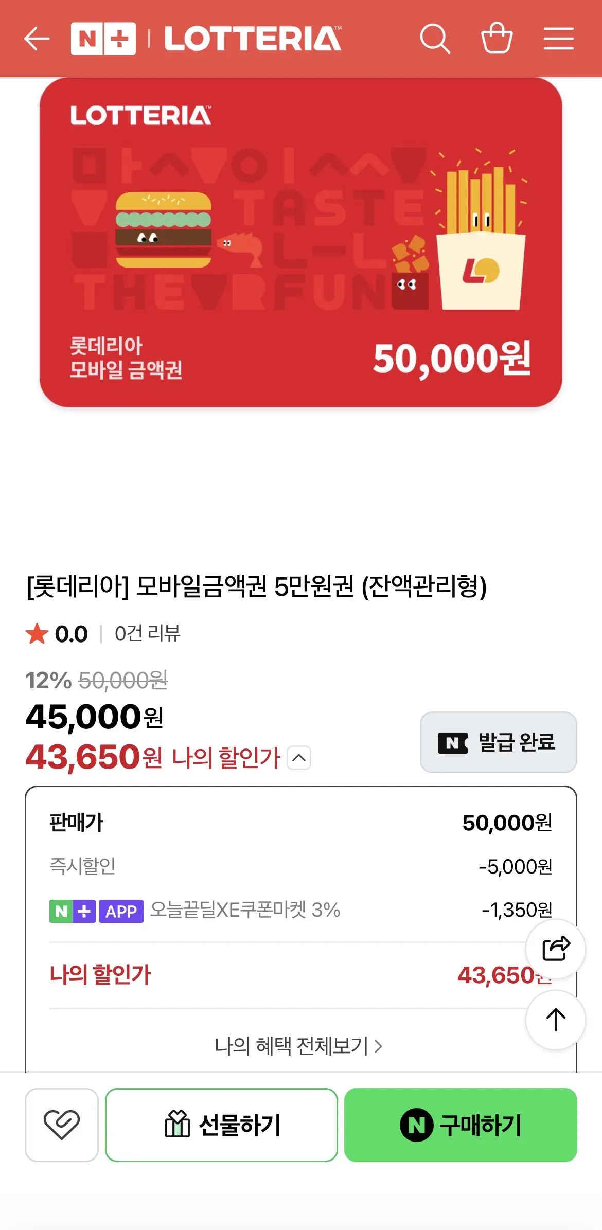 [네이버] 롯데리아 5만원 상품권 (44,650원) (무료)