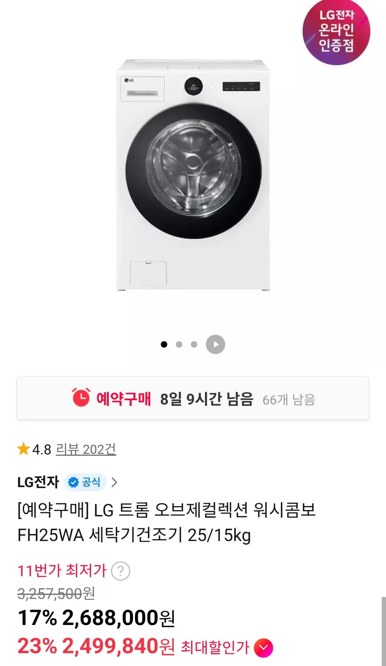 [11번가] [예약구매] LG 트롬 오브제컬렉션 워시콤보 FH25WA 세탁기건조기 25/15kg (롯데/신한) (2,499,840원) (무료)