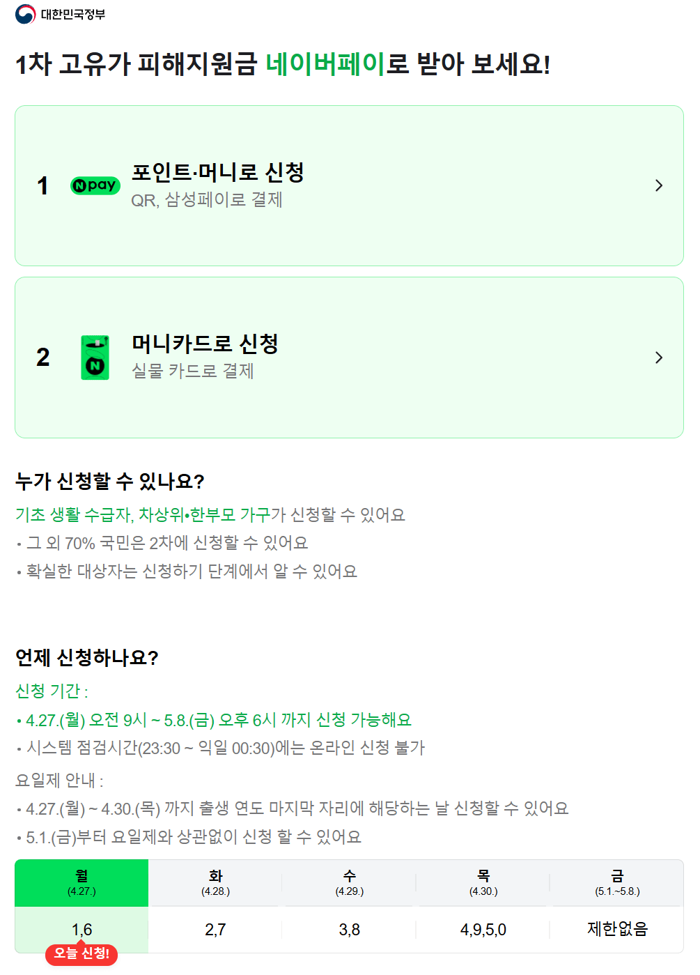 1-1 (4).png [네이버페이] 고유가 피해지원금 네이버페이로 신청하기 (0원) (무료)