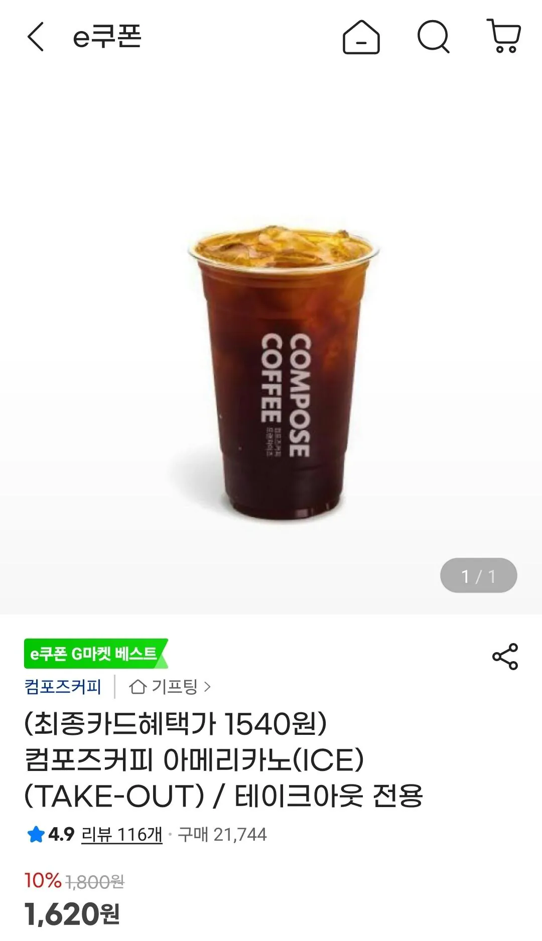 [지마켓] 컴포즈커피 아메리카노(ICE) (TAKE-OUT) / 테이크아웃 전용 (1,540원) (무료)