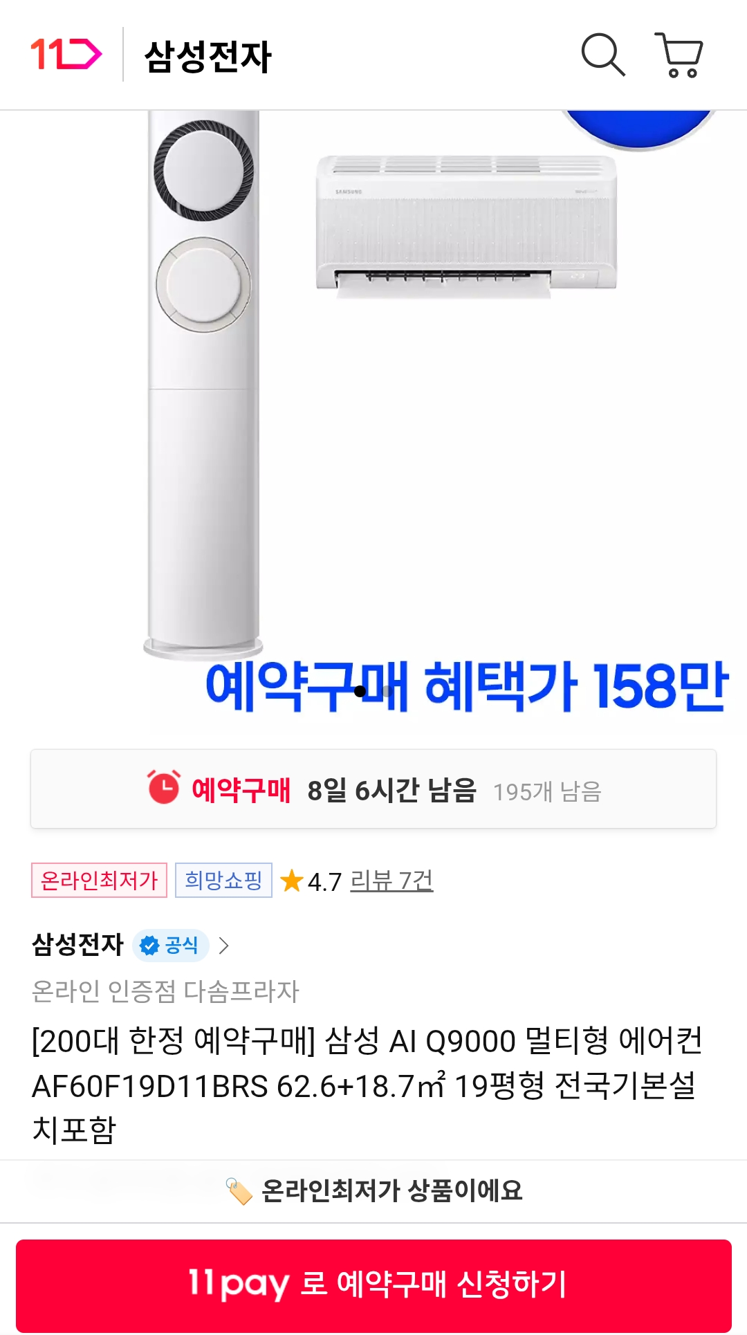 [11번가] 삼성 AI Q9000 멀티형 에어컨 AF60F19D11BRS 19평형 (1,589,830원) (무료)