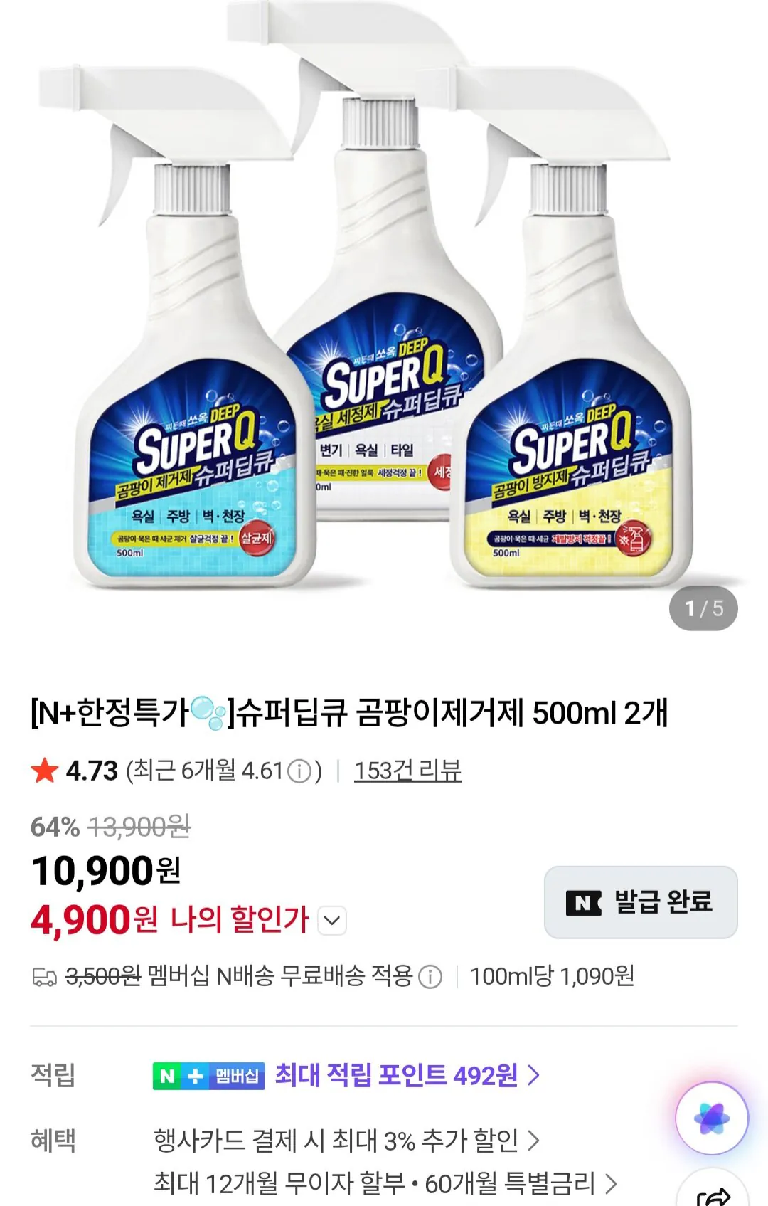 [네이버] 슈퍼딥큐 곰팡이제거제 500ml 2개 네이버멤버십 (4,900원) (네이버멤버십무료)