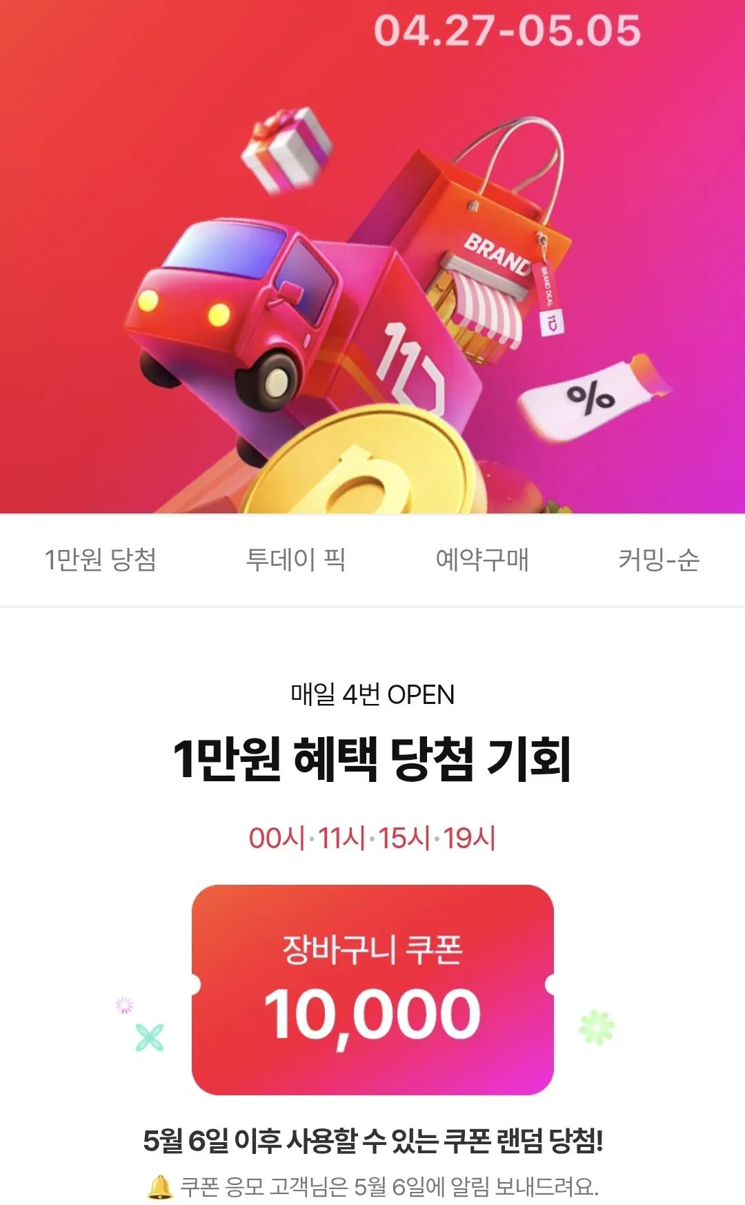 Screenshot_20260427_005504_11st.jpg [11번가] 장바구니쿠폰 10,000원 뽑기 (0원) (0원)