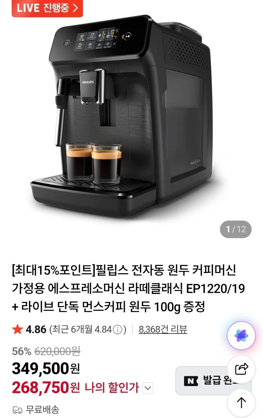 1777255663637.jpg [네이버] 필립스 전자동 원두 커피머신 가정용 에스프레소머신 라떼클래식 EP1220/19 (268,750원) (무료)