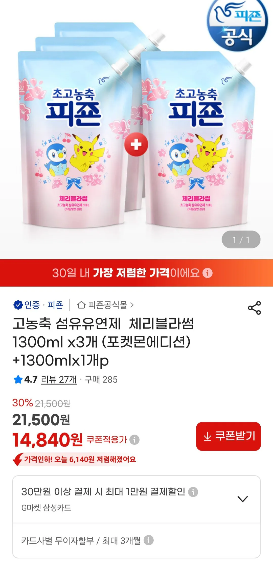 [지마켓] 고농축 섬유유연제 체리블라썸 1300ml x3개 (포켓몬에디션)+1300mlx1개p (15,480원) (무료)