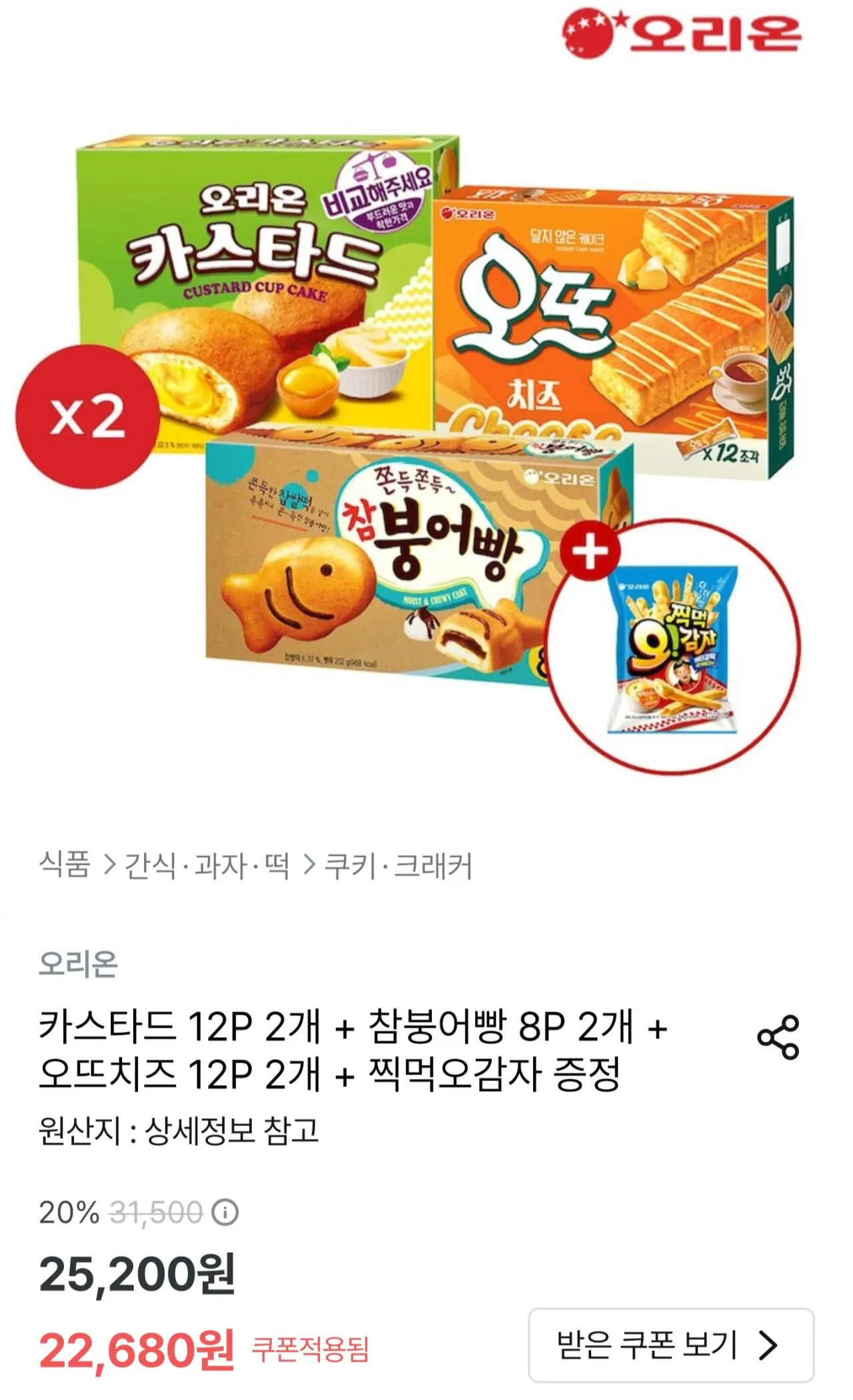 [오늘의집] 카스타드 12P 2개 + 참붕어빵 8P 2개 + 오뜨치즈 12P 2개 + 찍먹오감자 증정 (토스20,412원) (무료)