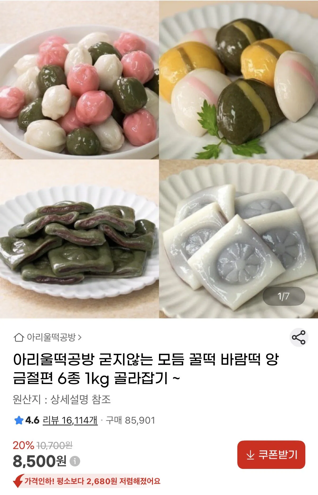 [지마켓] 아리울떡공방 꿀떡/앙금절편류/쫀득절편/바람떡 6종 1kg (8,500원) (무료)