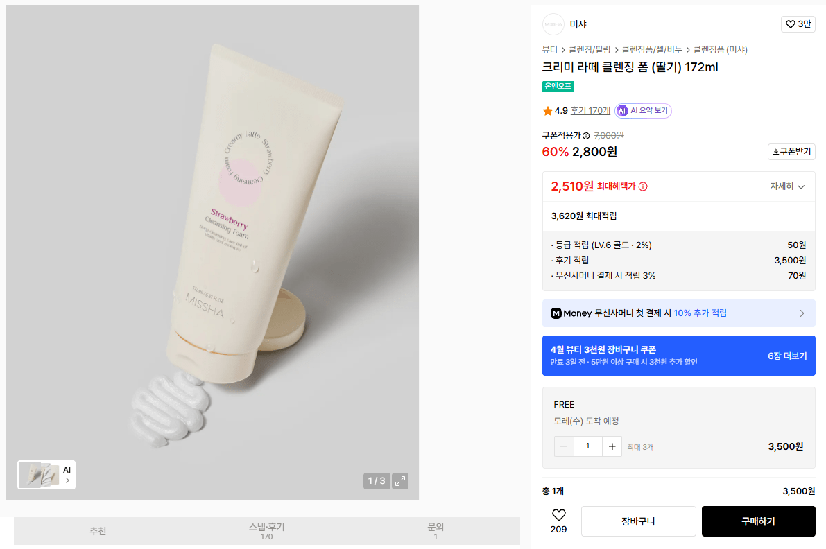 2898.png [무신사] 미샤 클렌징폼 172ml (2,800원) (무료)